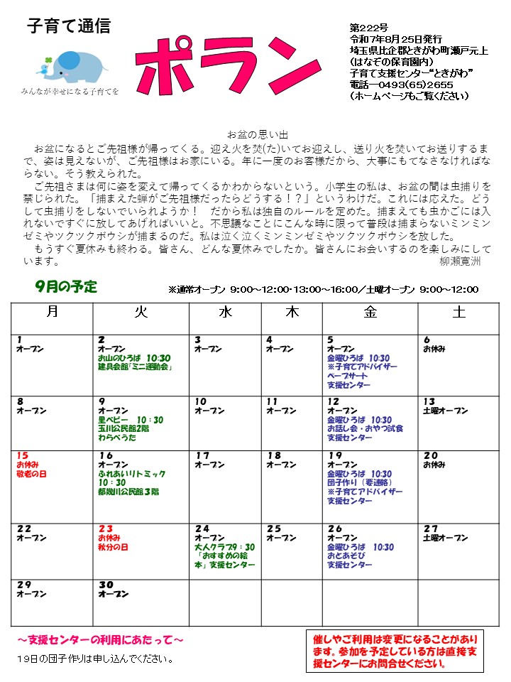 ★支援センター★ポラン通信9月号