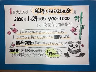 ★子育て支援センター★大人クラブ坐禅