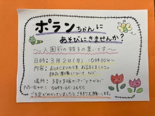 ★支援センター★ポランちゃん